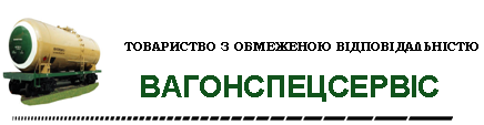 Логотип Вагонспецсервіс